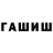 ГАШ хэш cherepashka93